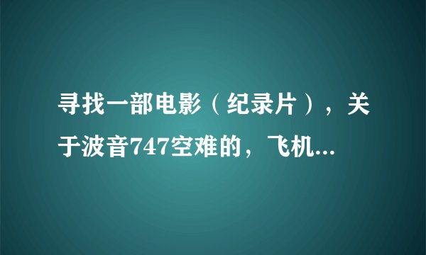 寻找一部电影（纪录片），关于波音747空难的，飞机失去控制后最后又平安降落。