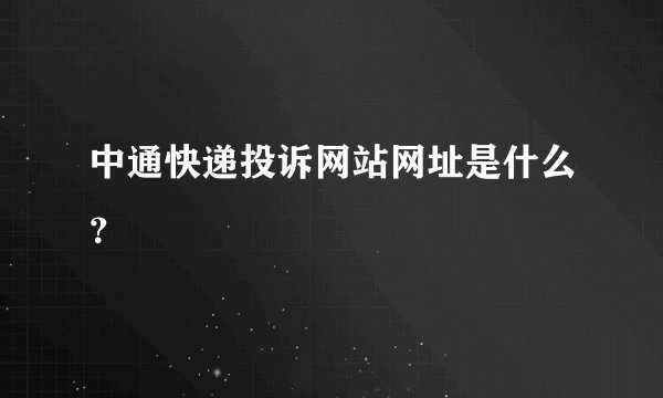 中通快递投诉网站网址是什么？