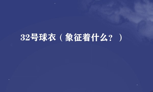 32号球衣（象征着什么？）