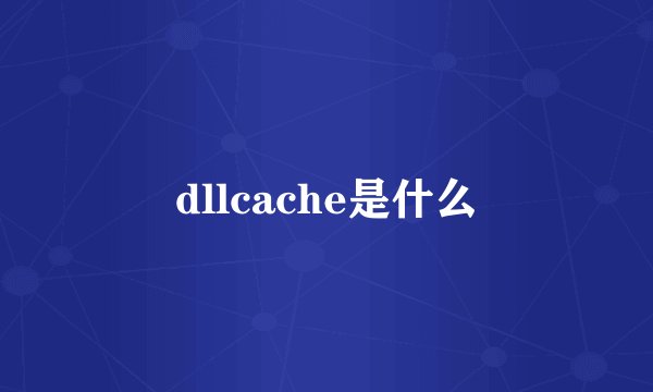 dllcache是什么