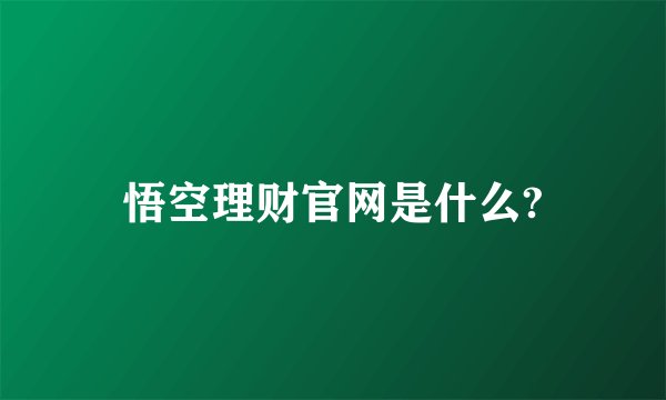 悟空理财官网是什么?