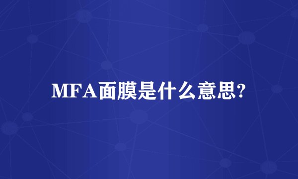 MFA面膜是什么意思?