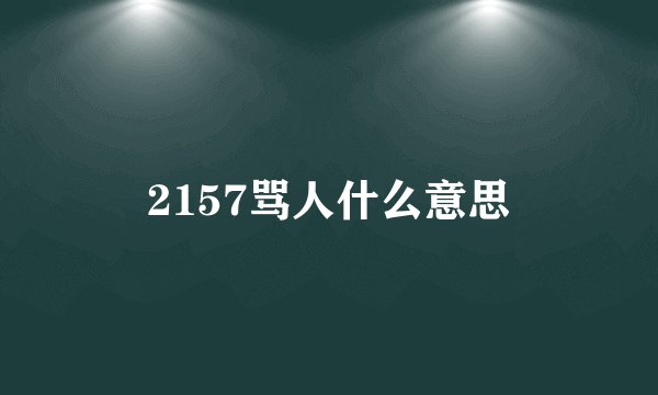 2157骂人什么意思