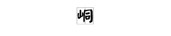 “山”字旁加同念什么？