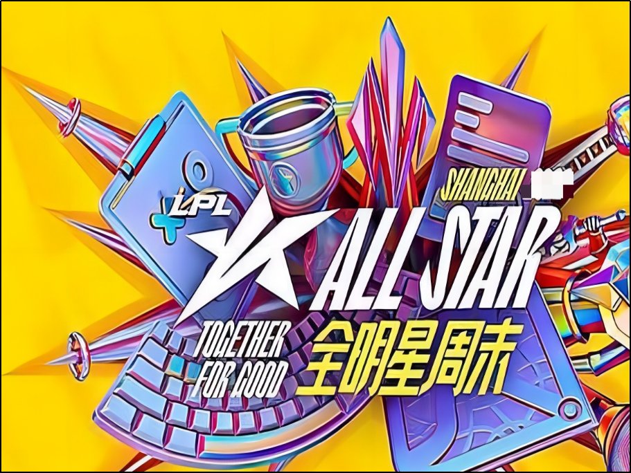 英雄联盟全明星赛什么时候开打