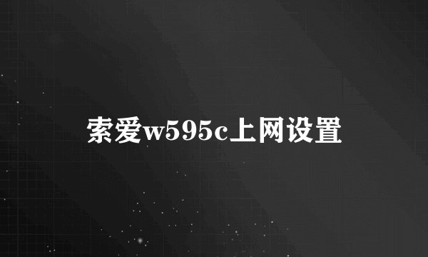 索爱w595c上网设置