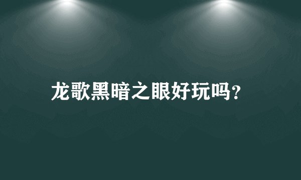 龙歌黑暗之眼好玩吗？