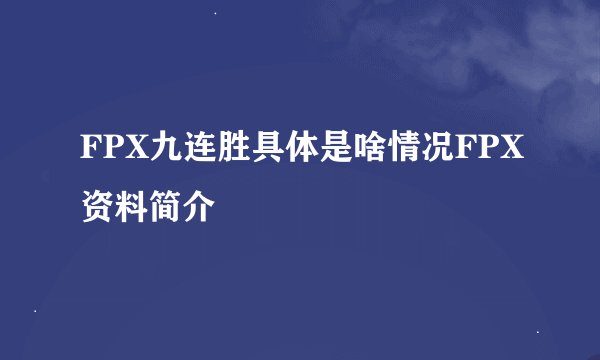 FPX九连胜具体是啥情况FPX资料简介