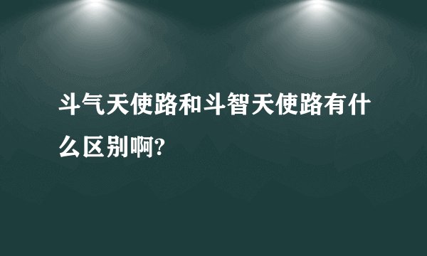 斗气天使路和斗智天使路有什么区别啊?