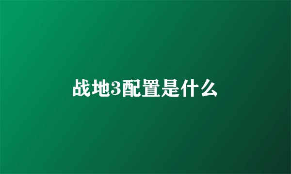 战地3配置是什么