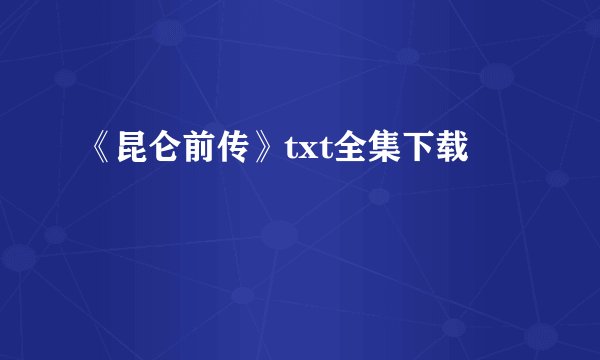 《昆仑前传》txt全集下载