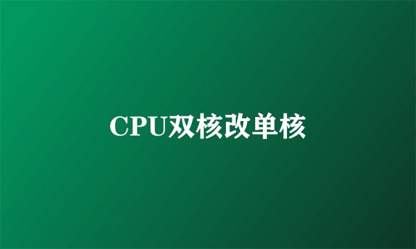 CPU双核改单核