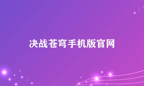 决战苍穹手机版官网