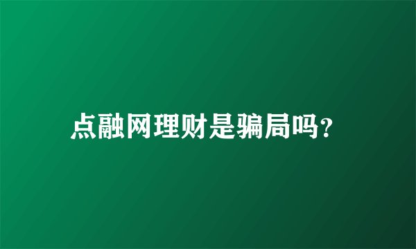 点融网理财是骗局吗？