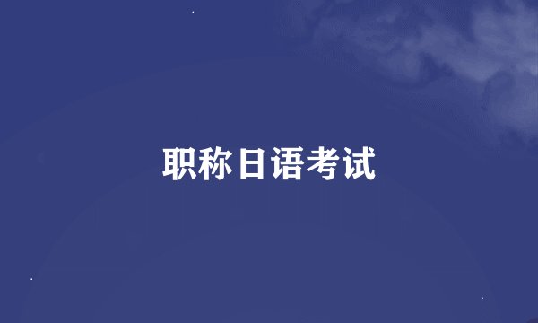 职称日语考试