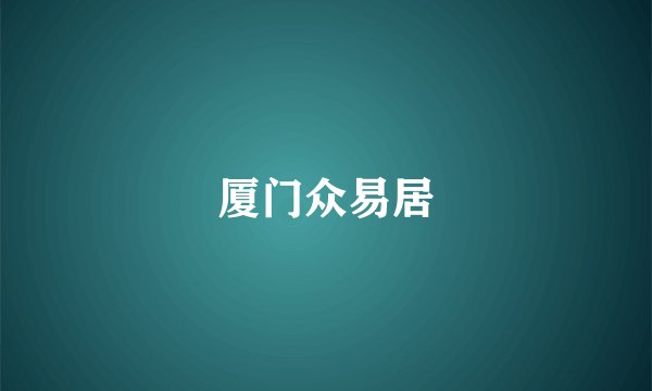 厦门众易居