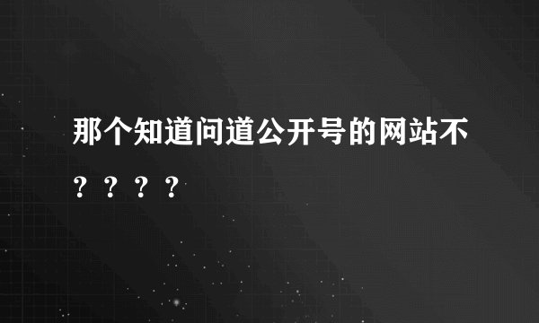 那个知道问道公开号的网站不？？？？