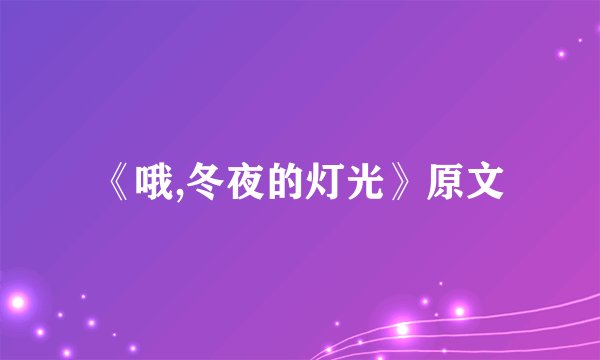 《哦,冬夜的灯光》原文