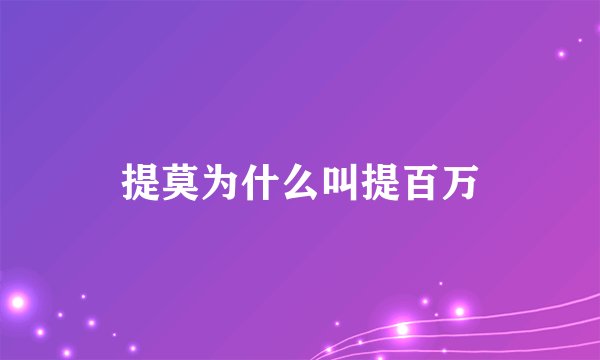 提莫为什么叫提百万