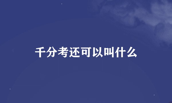 千分考还可以叫什么
