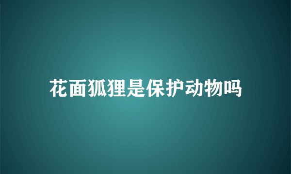 花面狐狸是保护动物吗