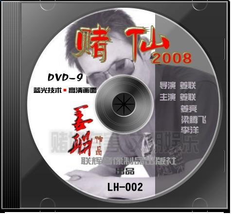 赌仙的剧情简介