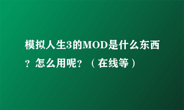 模拟人生3的MOD是什么东西？怎么用呢？（在线等）