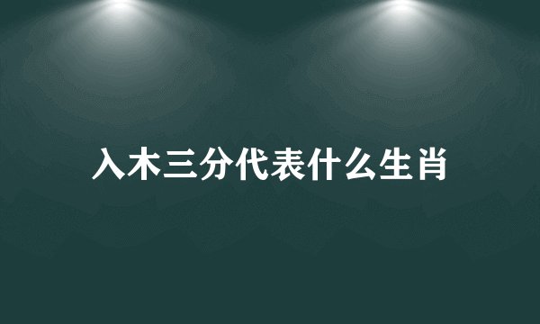 入木三分代表什么生肖