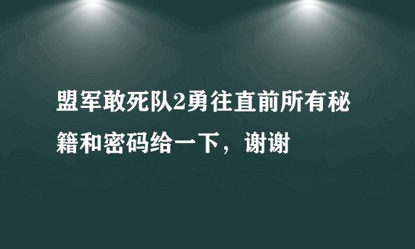 盟军敢死队2勇往直前所有秘籍和密码给一下，谢谢
