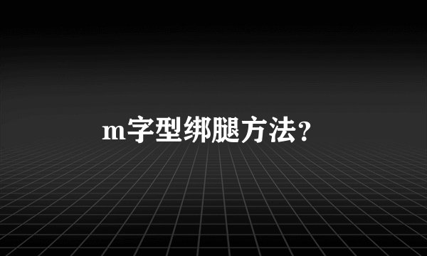 m字型绑腿方法？