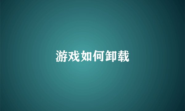游戏如何卸载
