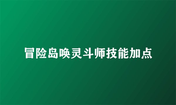 冒险岛唤灵斗师技能加点