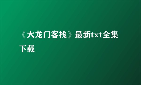 《大龙门客栈》最新txt全集下载