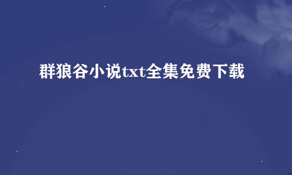 群狼谷小说txt全集免费下载