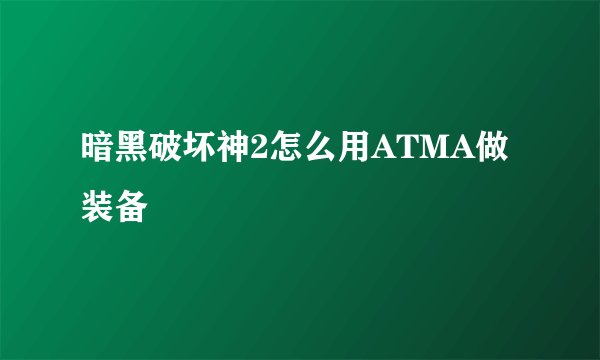 暗黑破坏神2怎么用ATMA做装备