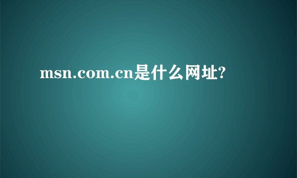 msn.com.cn是什么网址?