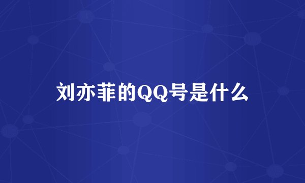 刘亦菲的QQ号是什么