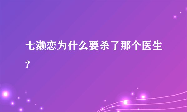 七濑恋为什么要杀了那个医生?