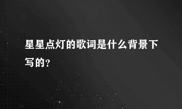 星星点灯的歌词是什么背景下写的？