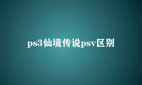 ps3仙境传说psv区别