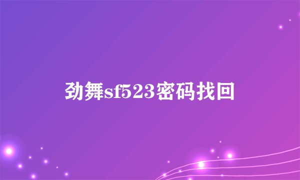 劲舞sf523密码找回