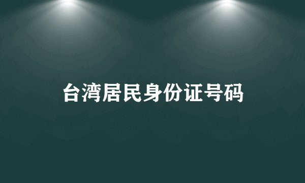 台湾居民身份证号码