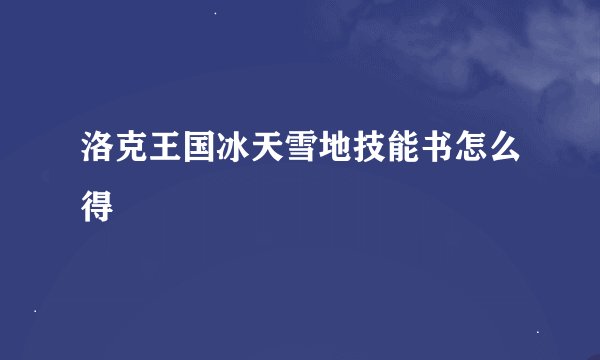 洛克王国冰天雪地技能书怎么得