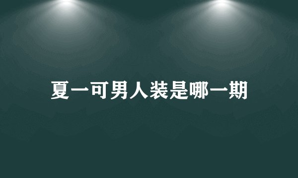 夏一可男人装是哪一期