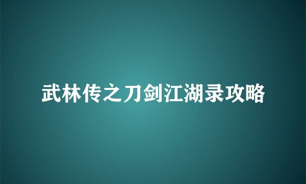 武林传之刀剑江湖录攻略