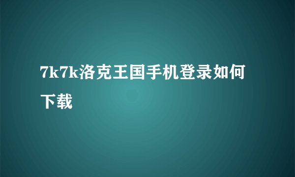 7k7k洛克王国手机登录如何下载