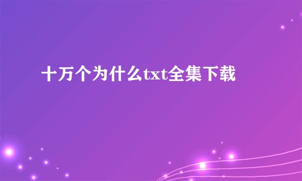 十万个为什么txt全集下载