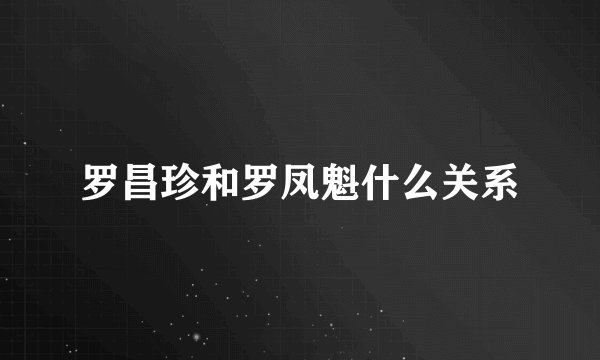 罗昌珍和罗凤魁什么关系