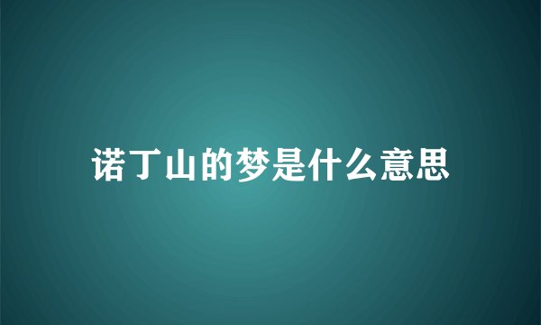 诺丁山的梦是什么意思