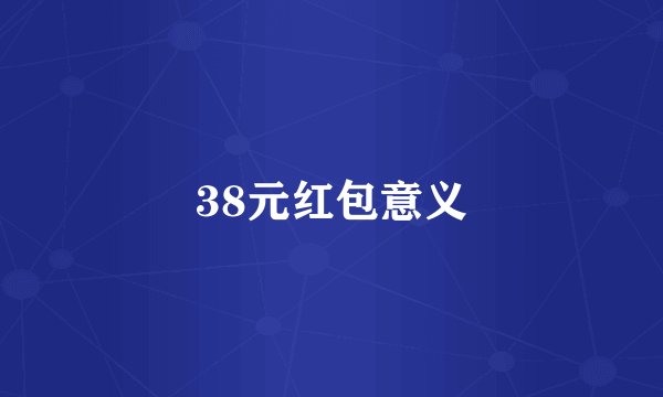 38元红包意义